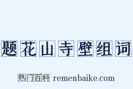 题花山寺壁组词是什么意思的图片